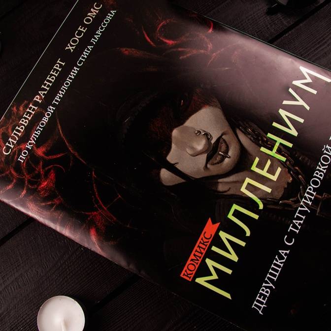 Книга vs комикс. Девушка с татуировкой дракона, Остров сокровищ, Омон Ра