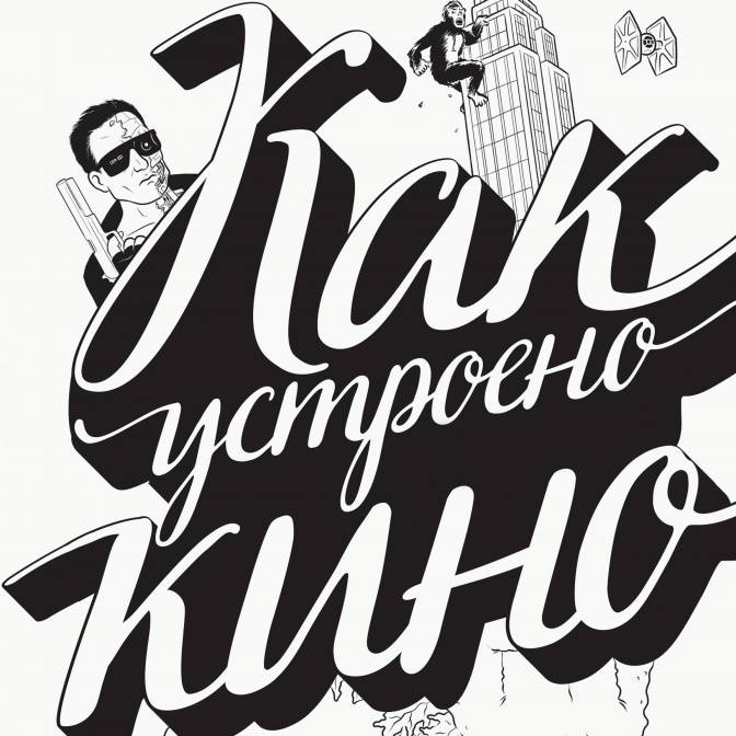 Смотреть, снимать, читать. Секреты кинопроизводства