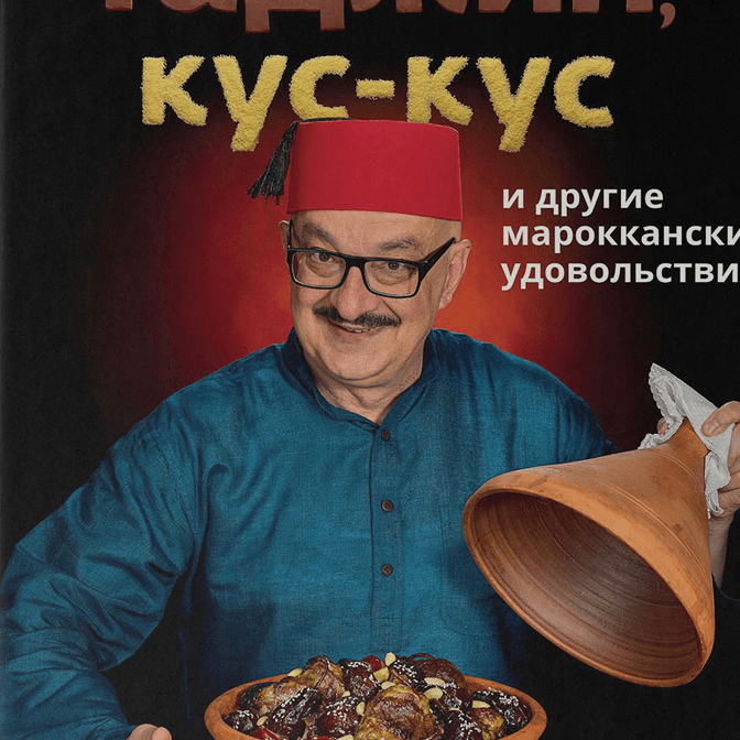 Увлекательный гид по марокканской кухне и другие интересные идеи для праздничного стола