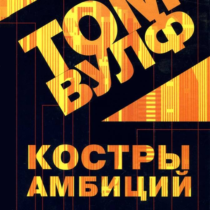 Справочник Вавилона. О романе Тома Вулфа «Костры амбиций»