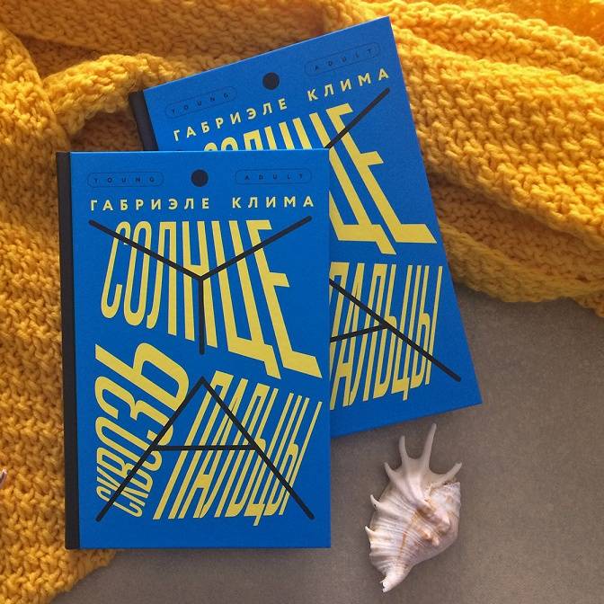 Светлый и вдохновляющий young adult: «Солнце сквозь пальцы»