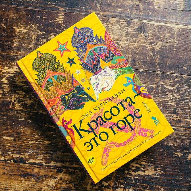 Скоро сказка сказывается. О романе Эка Курниавана «Красота — это горе»