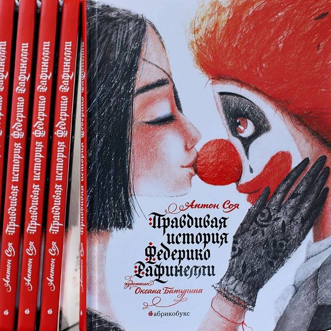 Цирк, первая любовь и немного зомби. Правдивая история Федерико Рафинелли