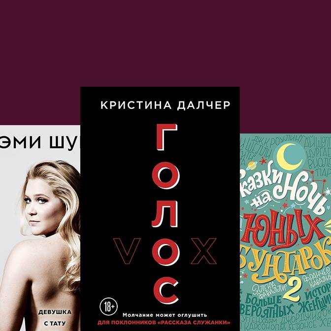 Девять книг, которые мы будем дарить в марте вместо тюльпанов