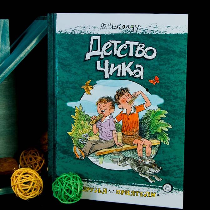 Рассказы для мудрых детей. «Детство Чика» Фазиля Искандера