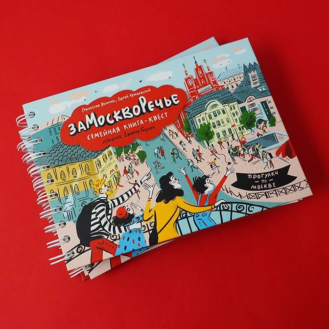 «Замоскворечье. Семейная книга-квест». По Москве на машине времени