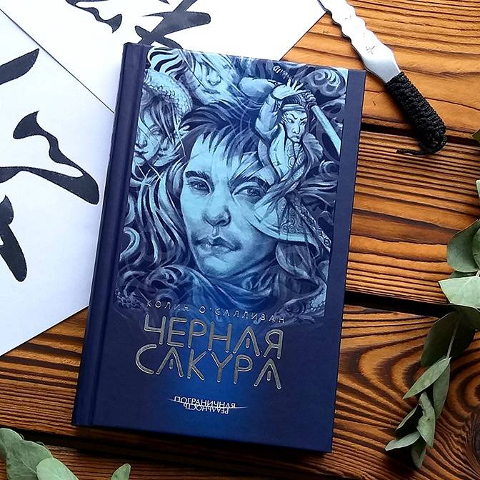 Автор «Черной сакуры» Колин О’Салливан — о футболе, Японии и группе Radiohead