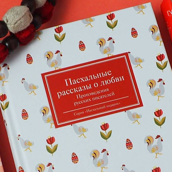 Пасхальная литература. Семь ярких книг «Никеи»