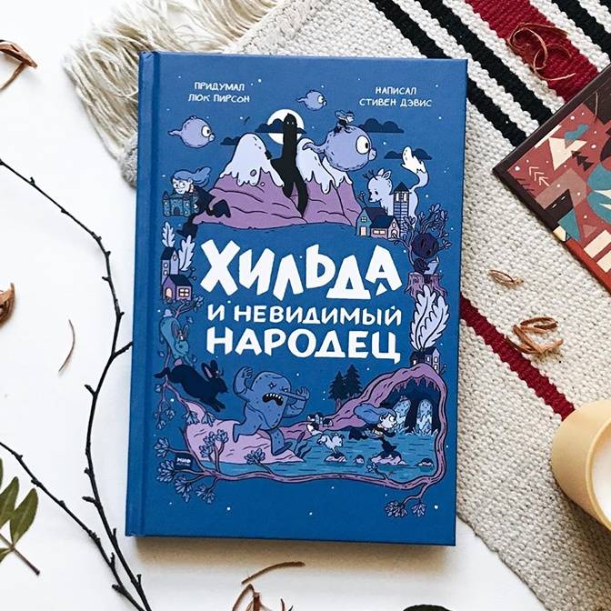«Хильда и невидимый народец». Волшебные существа и скандинавский колорит