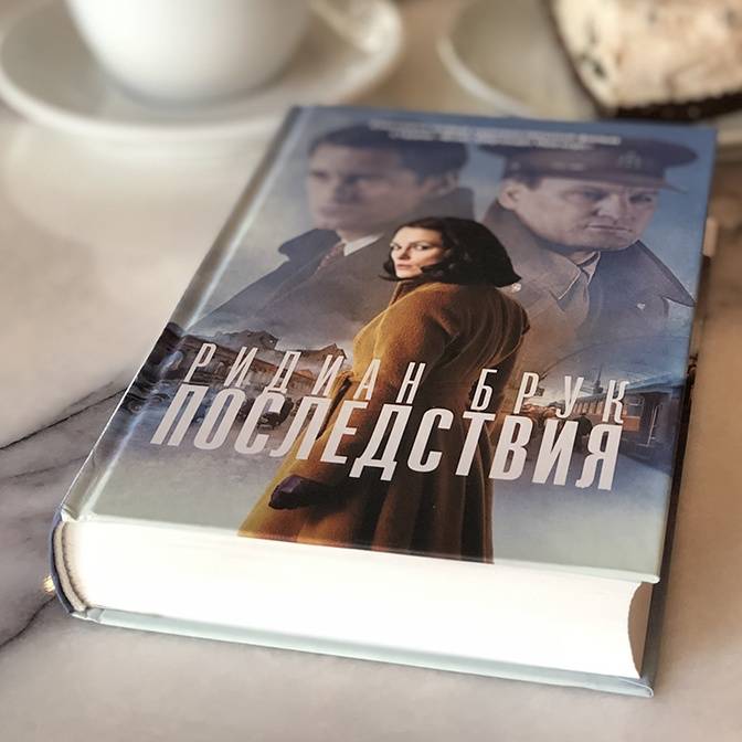 И не друг, и не враг. Роман Ридиана Брука «Последствия»