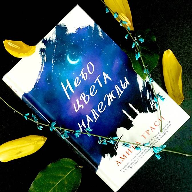 Сказка о потерянном детстве. Роман Амиты Траси «Небо цвета надежды»