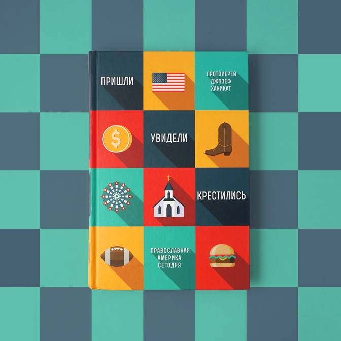 Книга Джозефа Ханиката. О любви, рок-пластинке и пасхальных креветочных хвостиках