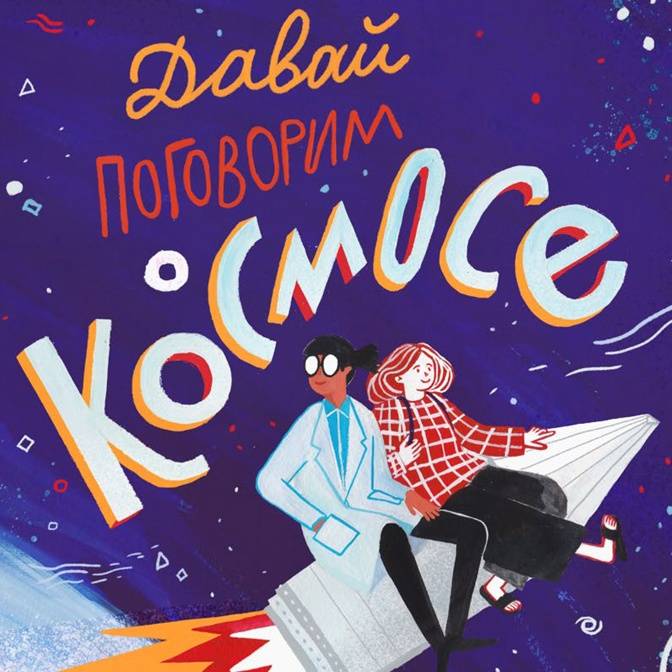 Рассказы «Волчка», космос и другие новинки