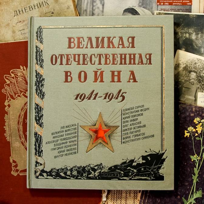 Рассказы, стихи, очерки, письма. Редакция о книге «Великая Отечественная война»