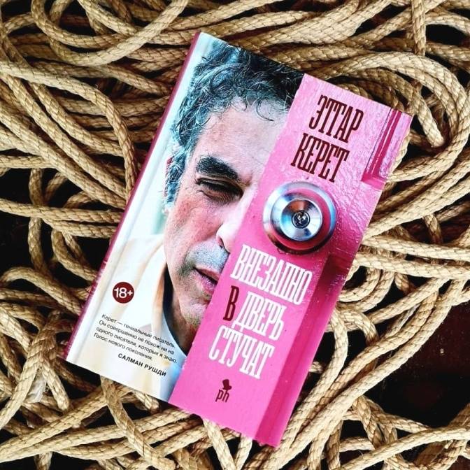 Что нам доверит Этгар Керет. Новая книга короткой прозы