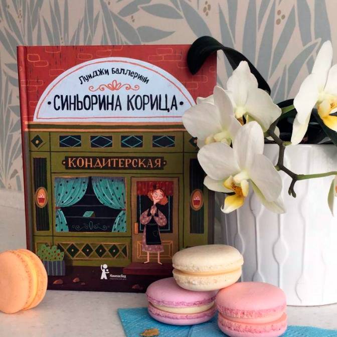 Как помочь другому услышать себя. «Синьорина Корица» Луиджи Баллерини