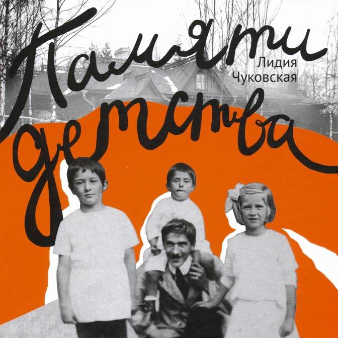 Когда папа был огромным. Ирина Лукьянова о книге «Памяти детства»