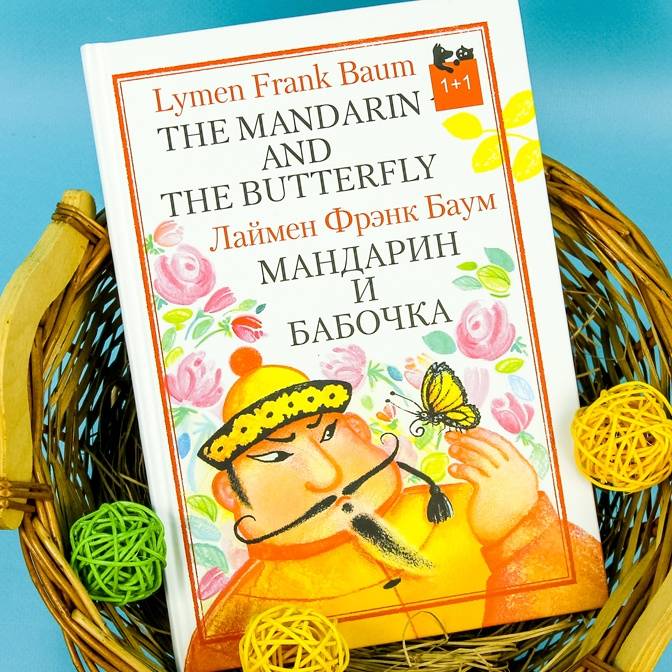 О серии двуязычных книг для детей и подростков «1+1»