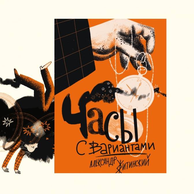 Часы с вариантами. Путешествия во времени и судьба человека