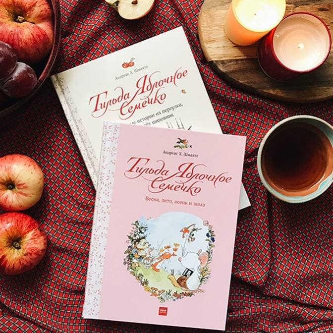 Самая чудесная мышка на свете. Новые истории про Тильду и ее друзей