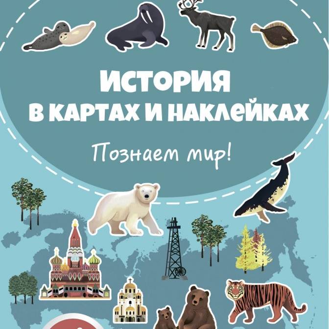 Познаем мир. История в картах и наклейках