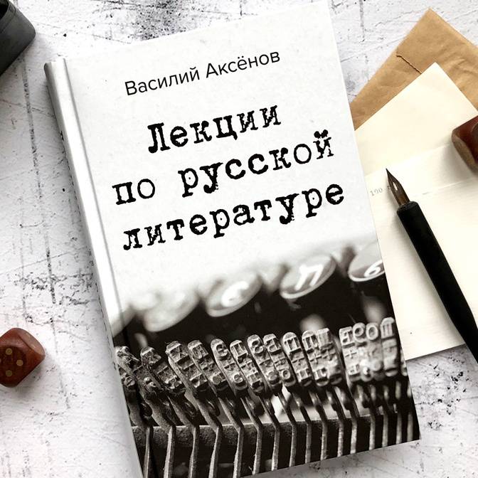 Лекции по русской литературе. Из архива Василия Аксенова
