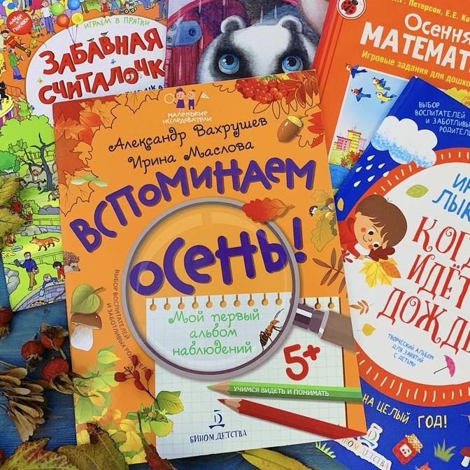 Чем занять ребенка осенью? Книги от осенней хандры