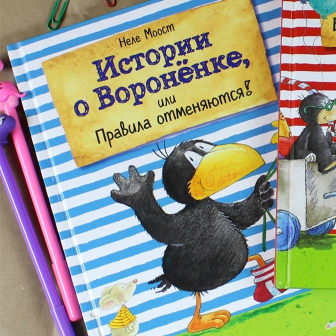 Быть послушным скучно! Вороненок и его друзья