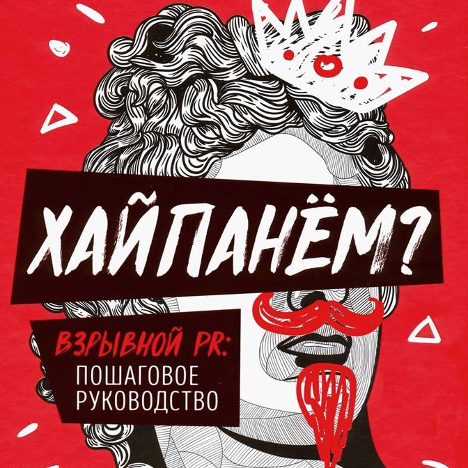 Взрывной PR. Интервью с Романом Масленниковым
