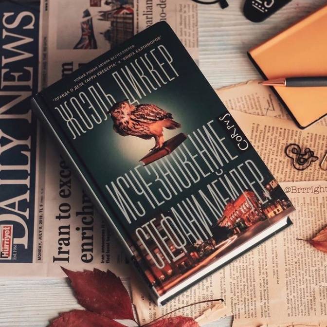 Слово переводчику. Ирина Стаф об «Исчезновении Стефани Мейлер»