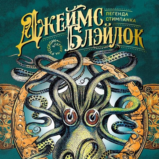 Легендарный стимпанк о приключениях ученого-изобретателя