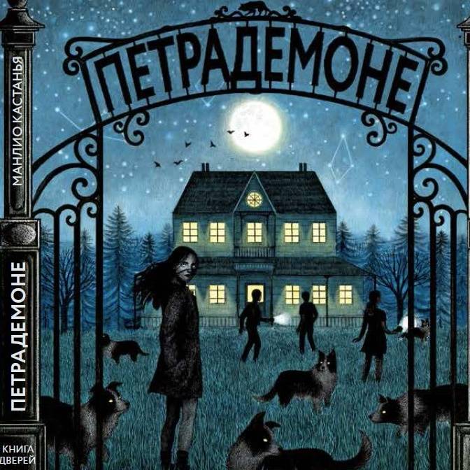Петрадемоне. Книга как дверь в другое измерение