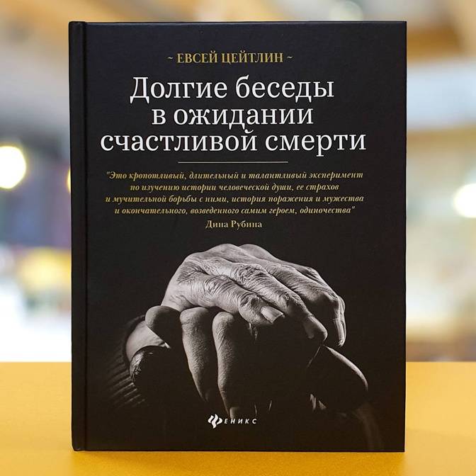 «Дать жизнь самому себе». Интервью с Евсеем Цейтлиным