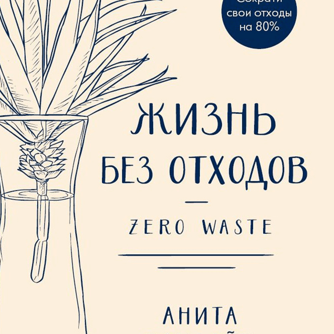 Не только тренд. Жизнь без отходов и экология как личное дело каждого