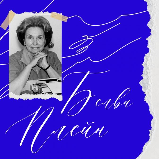 Мастер перевода. Ольга Варшавер о королеве семейной саги — Белве Плейн