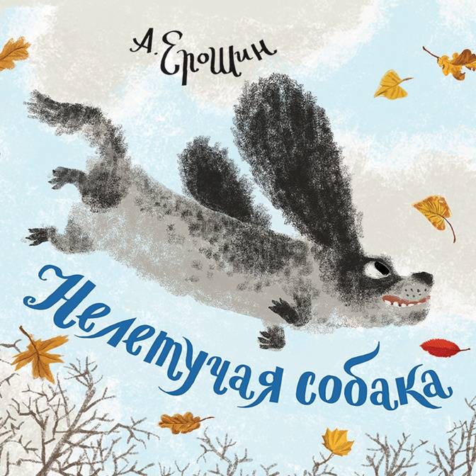 Детский поэт должен уметь удивляться. Интервью с Алексеем Ерошиным