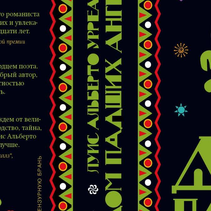 Стоял тот дом. Роман Луиса Альберто Урреа «Дом падших ангелов»