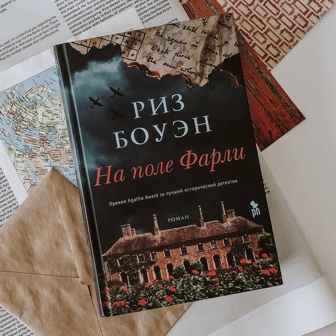 Чужой среди своих. Роман Риз Боуэн «На поле Фарли»
