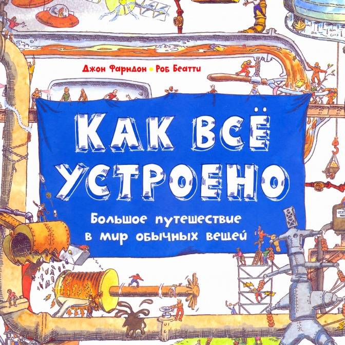 Книга как устроен. Как все устроено большое путешествие в мир.