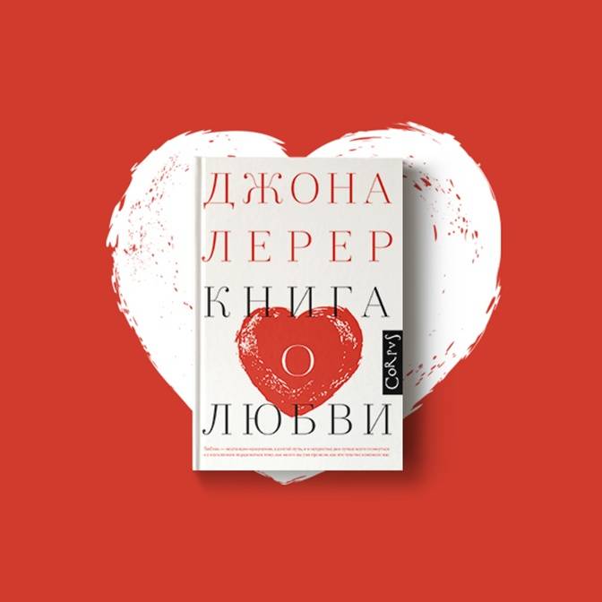 Три книги, объясняющие любовь с точки зрения науки