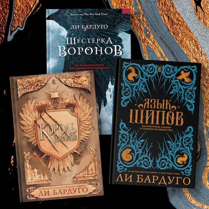 Добро пожаловать в хтоническую Россию! О книгах Ли Бардуго