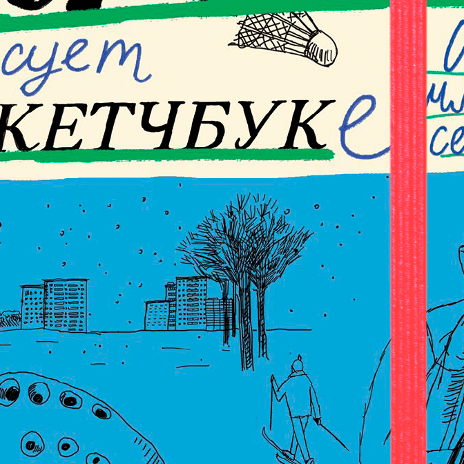 «Тимофей: блокнот/Ирка: скетчбук». Нина Дашевская о неуловимых связях незнакомых людей