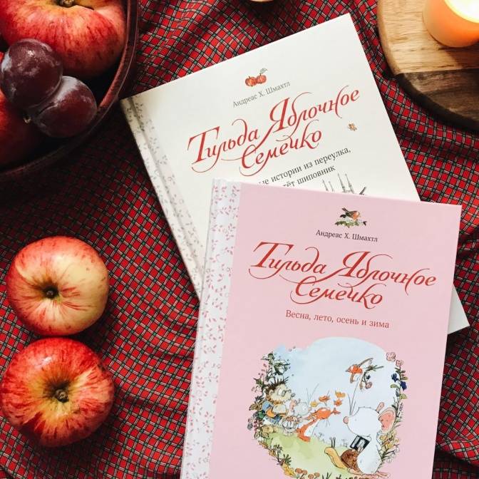 Книга: "Тильда Яблочное Семечко. Чудесные истории из переулка, где ...