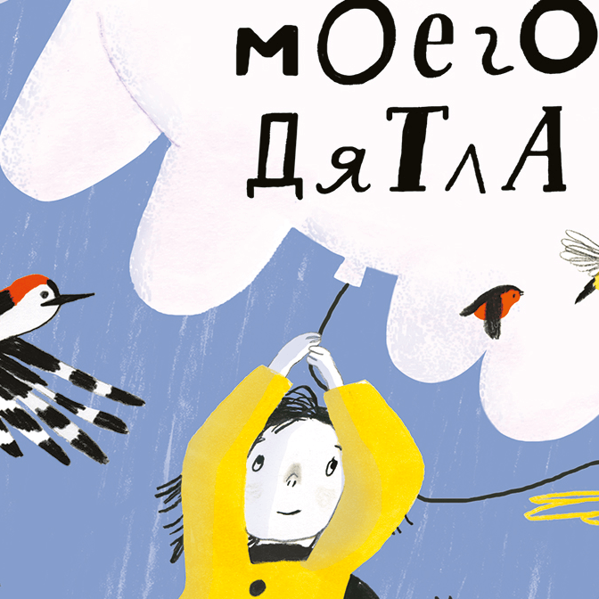 Можно самим творить свою жизнь. Анна Анисимова о книге «Музыка моего дятла»