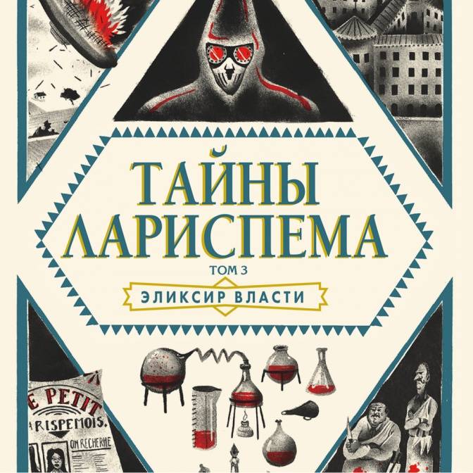 Добро пожаловать в Лариспем! Трилогия Люси Пьерра-Пажо