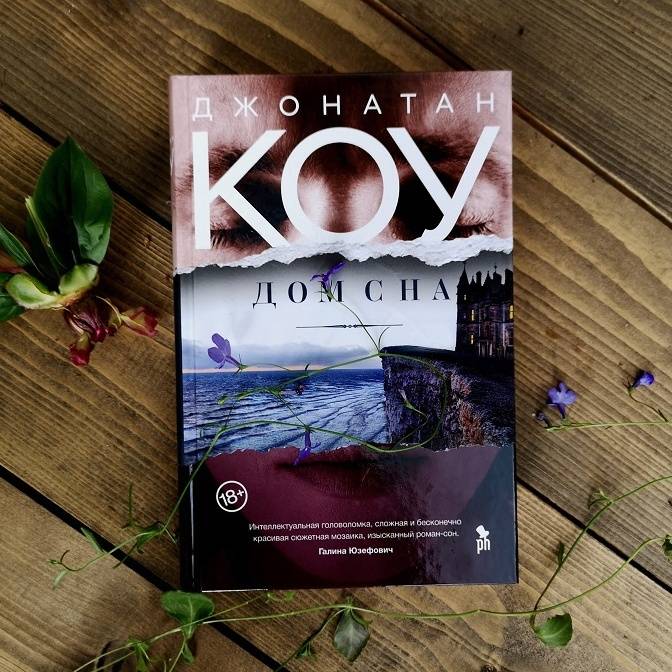 Джонатан Коу. Снится сон, пленительный и сладкий