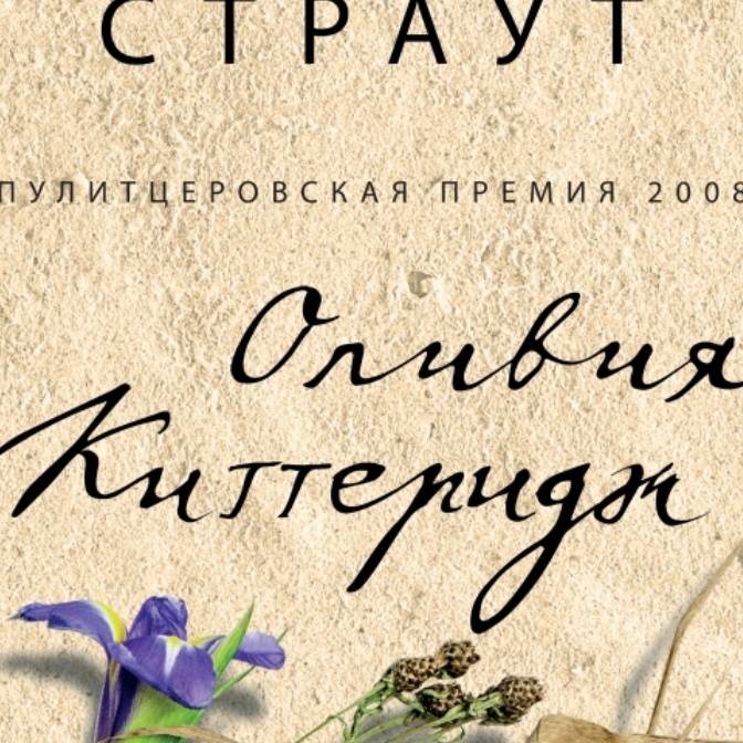 Значит, все это и есть любовь. О переиздании «Оливии Киттеридж»