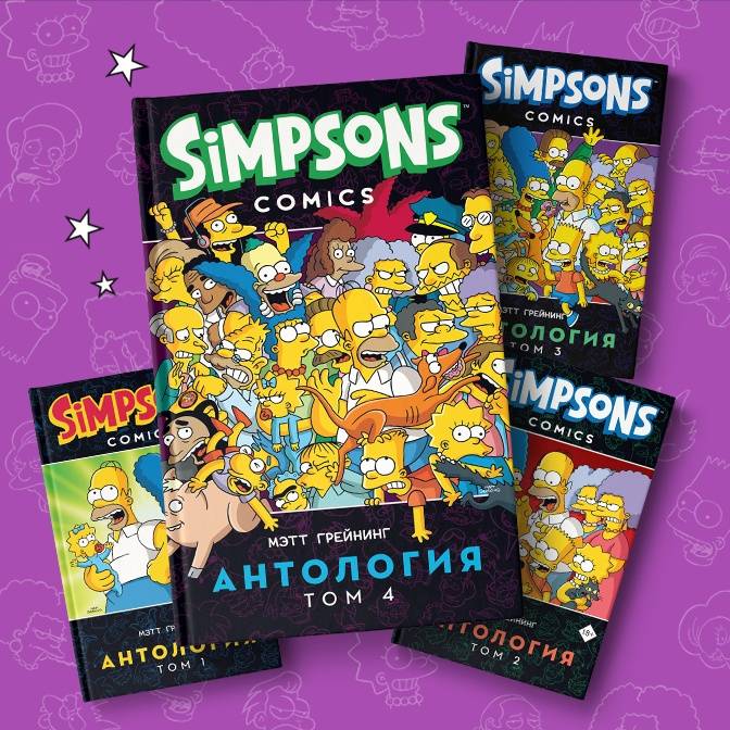 Не бывает невкусных пончиков! Антология «Симпсонов» в комиксах
