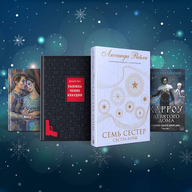 Премьеры и бестселлеры «Эксмо». Читать обязательно