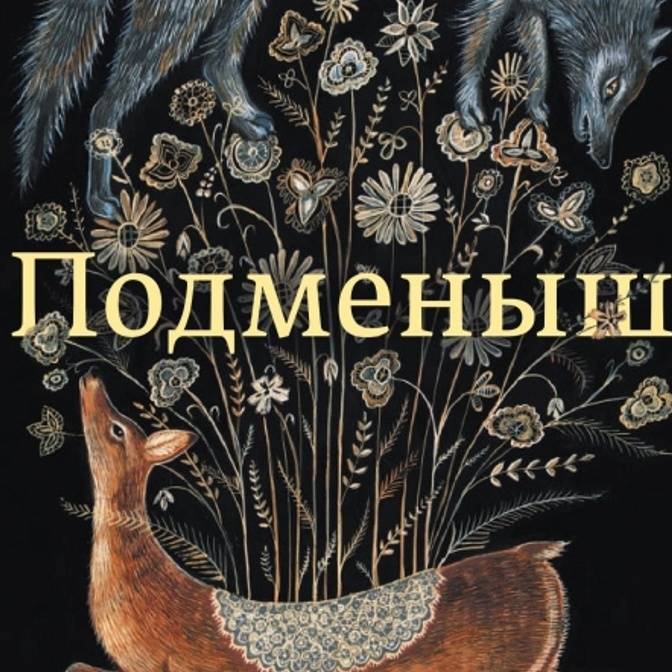 Слово переводчику. Дмитрий Шепелев — о романе Джой Уильямс «Подменыш»